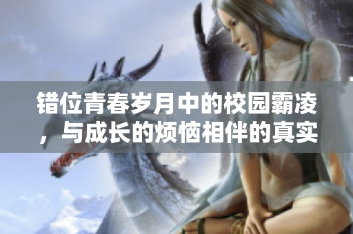 错位青春岁月中的校园霸凌，与成长的烦恼相伴的真实故事