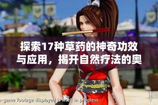 探索17种草药的神奇功效与应用，揭开自然疗法的奥秘
