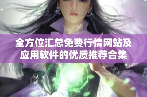 全方位汇总免费行情网站及应用软件的优质推荐合集