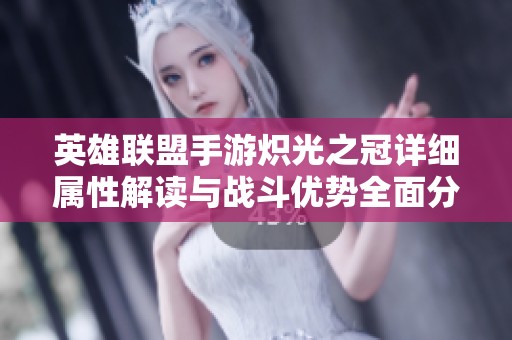 英雄联盟手游炽光之冠详细属性解读与战斗优势全面分析