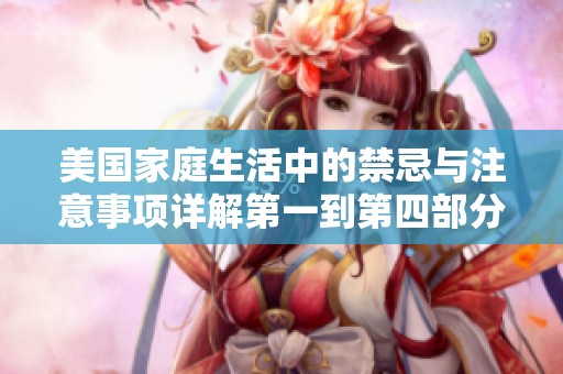美国家庭生活中的禁忌与注意事项详解第一到第四部分