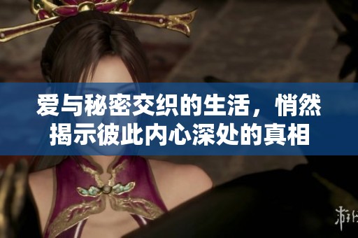 爱与秘密交织的生活，悄然揭示彼此内心深处的真相