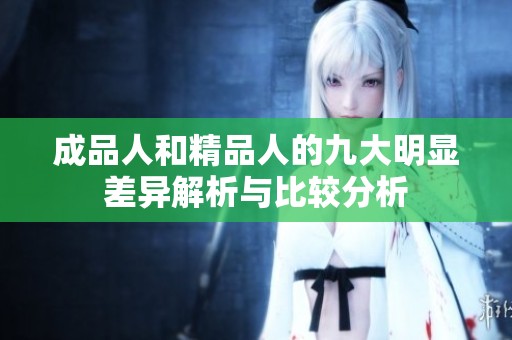 成品人和精品人的九大明显差异解析与比较分析