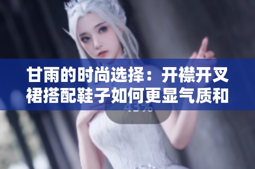甘雨的时尚选择：开襟开叉裙搭配鞋子如何更显气质和魅力