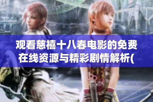 观看慈禧十八春电影的免费在线资源与精彩剧情解析(1)