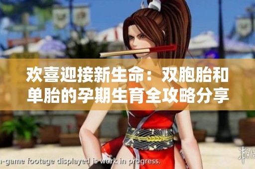 欢喜迎接新生命：双胞胎和单胎的孕期生育全攻略分享