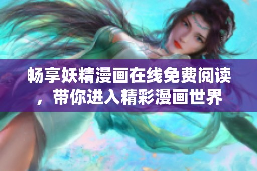 畅享妖精漫画在线免费阅读，带你进入精彩漫画世界