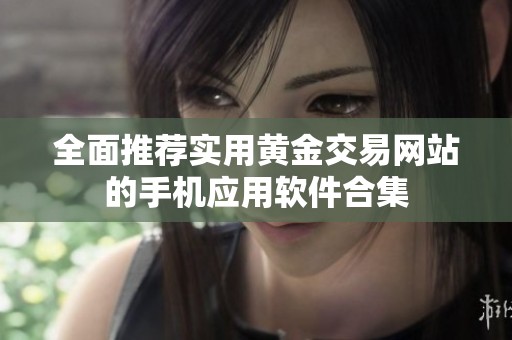 全面推荐实用黄金交易网站的手机应用软件合集