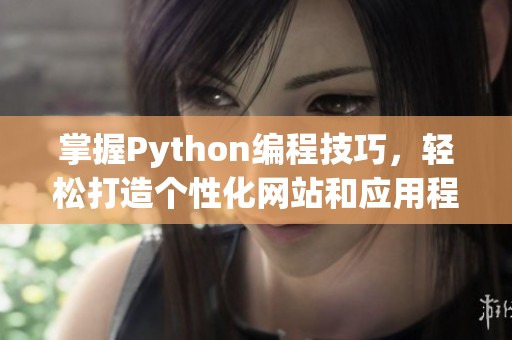 掌握Python编程技巧，轻松打造个性化网站和应用程序