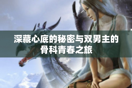 深藏心底的秘密与双男主的骨科青春之旅