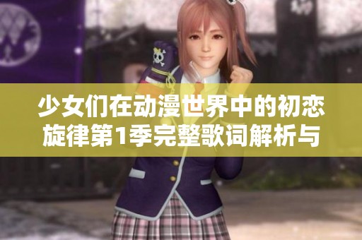 少女们在动漫世界中的初恋旋律第1季完整歌词解析与分享