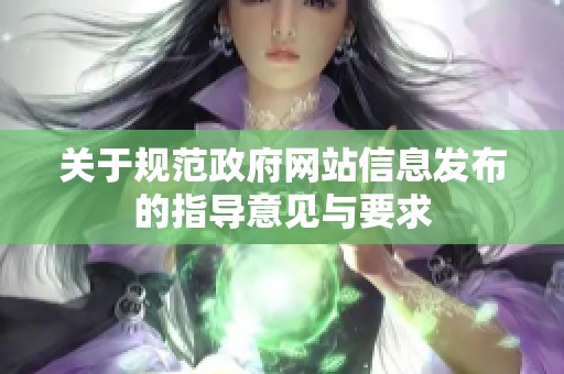 关于规范政府网站信息发布的指导意见与要求