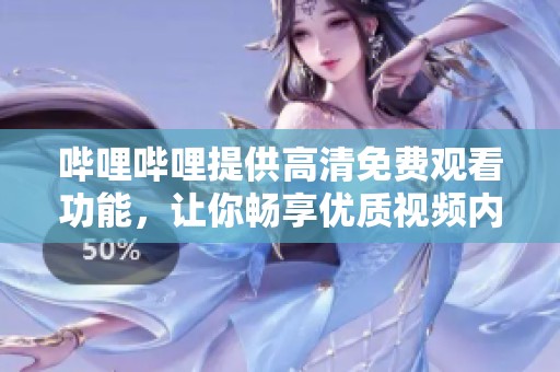 哔哩哔哩提供高清免费观看功能，让你畅享优质视频内容体验