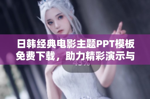 日韩经典电影主题PPT模板免费下载，助力精彩演示与分享