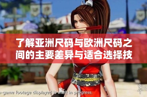 了解亚洲尺码与欧洲尺码之间的主要差异与适合选择技巧