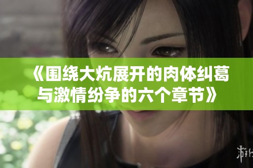 《围绕大炕展开的肉体纠葛与激情纷争的六个章节》