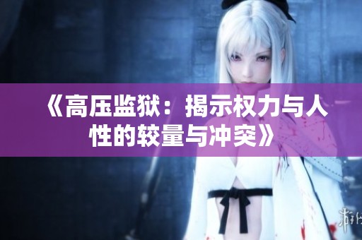 《高压监狱：揭示权力与人性的较量与冲突》