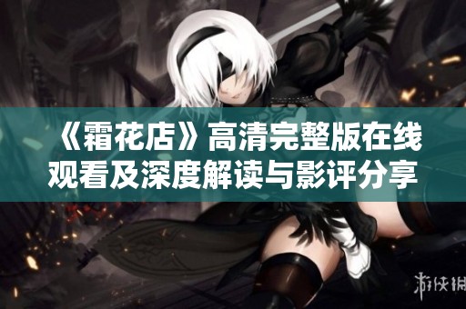 《霜花店》高清完整版在线观看及深度解读与影评分享平台