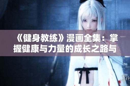 《健身教练》漫画全集：掌握健康与力量的成长之路与精彩人生故事