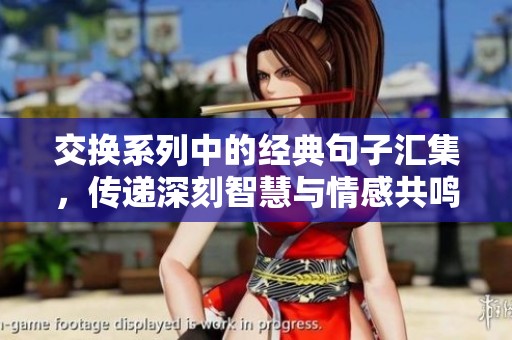 交换系列中的经典句子汇集，传递深刻智慧与情感共鸣的篇章