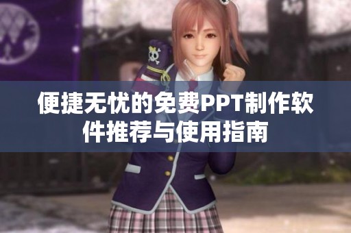 便捷无忧的免费PPT制作软件推荐与使用指南