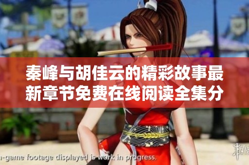 秦峰与胡佳云的精彩故事最新章节免费在线阅读全集分享