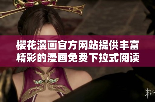 樱花漫画官方网站提供丰富精彩的漫画免费下拉式阅读体验