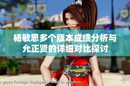 杨敏思多个版本成绩分析与允正贤的详细对比探讨