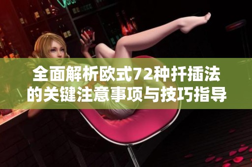 全面解析欧式72种扦插法的关键注意事项与技巧指导