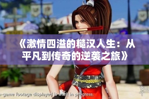 《激情四溢的糙汉人生：从平凡到传奇的逆袭之旅》