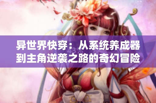 异世界快穿：从系统养成器到主角逆袭之路的奇幻冒险