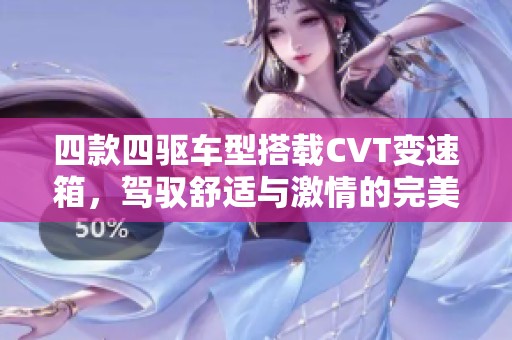 四款四驱车型搭载CVT变速箱，驾驭舒适与激情的完美结合