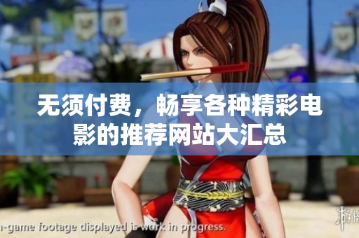 无须付费，畅享各种精彩电影的推荐网站大汇总