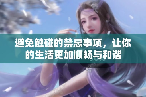 避免触碰的禁忌事项，让你的生活更加顺畅与和谐