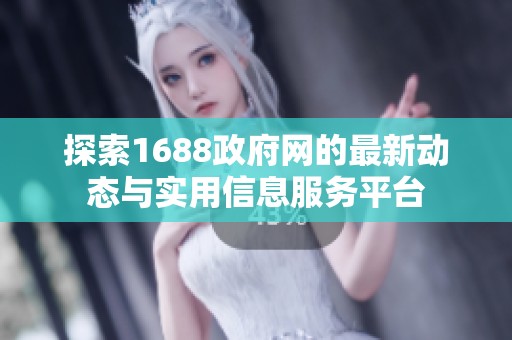 探索1688政府网的最新动态与实用信息服务平台