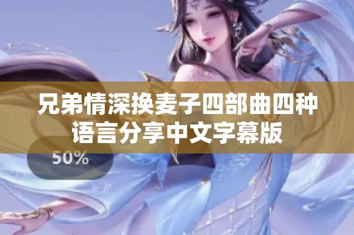 兄弟情深换麦子四部曲四种语言分享中文字幕版
