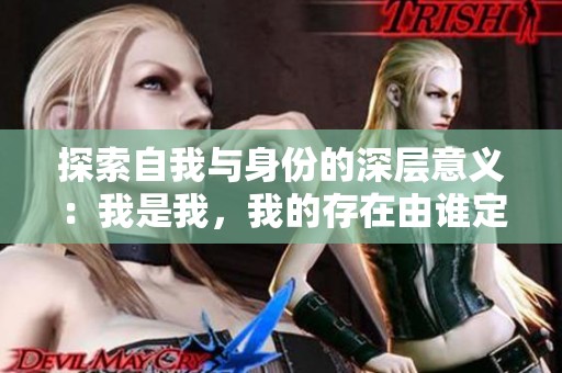 探索自我与身份的深层意义：我是我，我的存在由谁定义