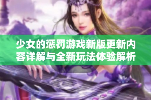 少女的惩罚游戏新版更新内容详解与全新玩法体验解析
