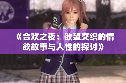 《合欢之夜：欲望交织的情欲故事与人性的探讨》