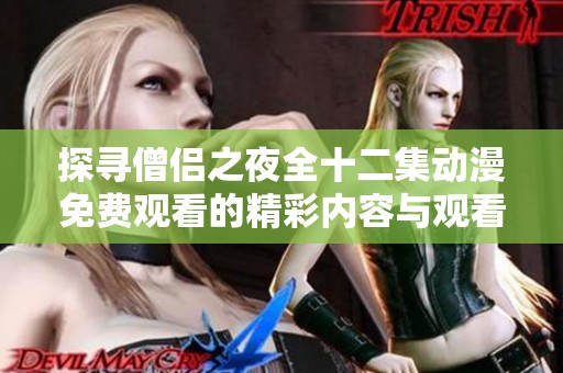 探寻僧侣之夜全十二集动漫免费观看的精彩内容与观看指南