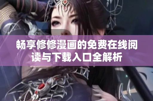 畅享修修漫画的免费在线阅读与下载入口全解析