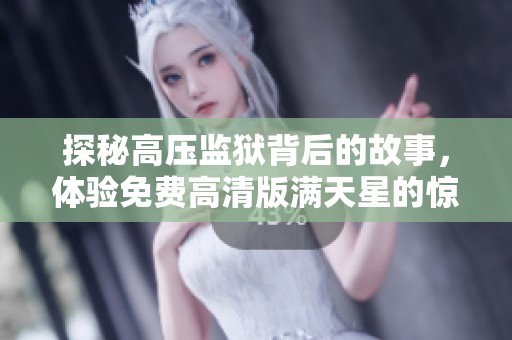 探秘高压监狱背后的故事，体验免费高清版满天星的惊险与悬疑