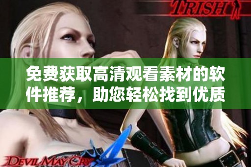 免费获取高清观看素材的软件推荐，助您轻松找到优质视频资源