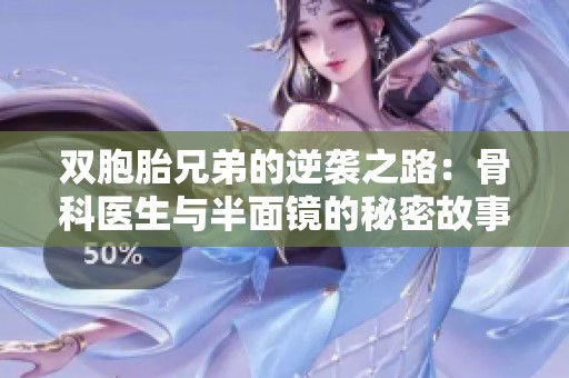 双胞胎兄弟的逆袭之路：骨科医生与半面镜的秘密故事