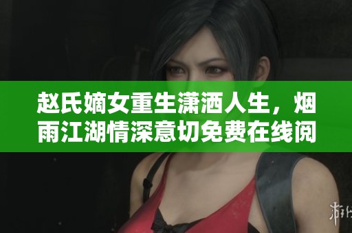 赵氏嫡女重生潇洒人生，烟雨江湖情深意切免费在线阅读完整版