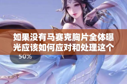如果没有马赛克胸片全体曝光应该如何应对和处理这个问题