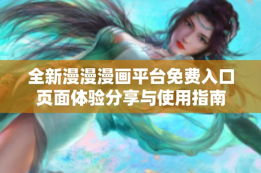 全新漫漫漫画平台免费入口页面体验分享与使用指南