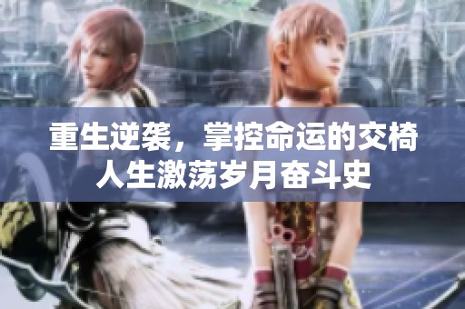 重生逆袭，掌控命运的交椅人生激荡岁月奋斗史