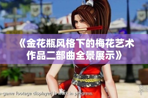 《金花瓶风格下的梅花艺术作品二部曲全景展示》