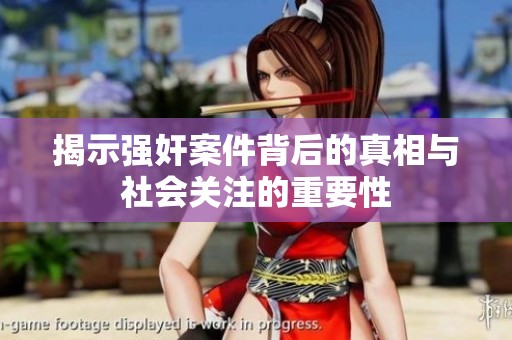 揭示强奸案件背后的真相与社会关注的重要性